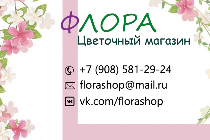 Визитка цветочного магазина "Флора"