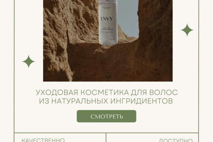Envy косметика