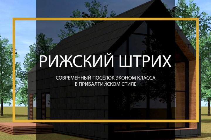 Видеодизайн Видео для инвест-проекта коттеджного посёлка