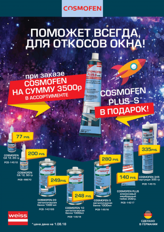 Листовка химия для окон Cosmofen
