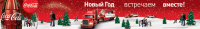 Coca-Cola. Борт катка