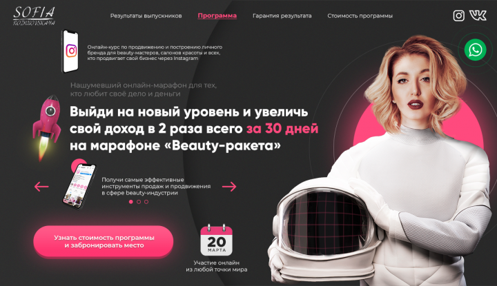 Бьюти ракета Софии Рожновской 4.0