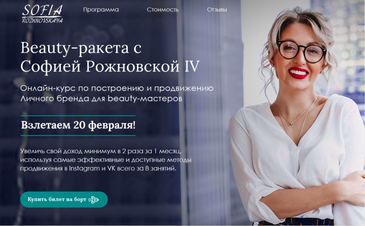 Бьюти ракета Софии Рожновской 3.0