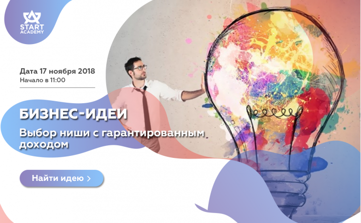 Бизнес идеи для Start Academy