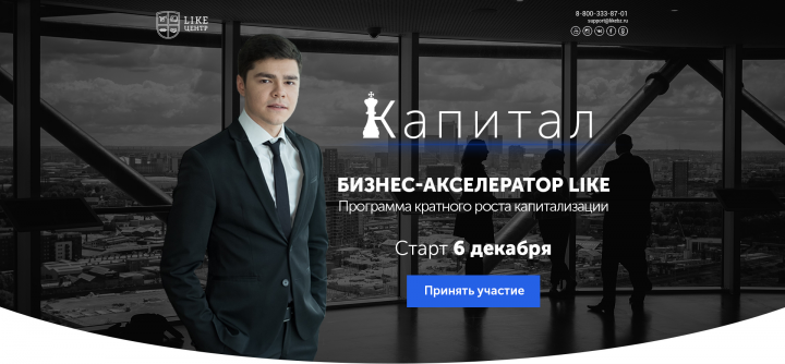 Курс "Капитал" Like Центр
