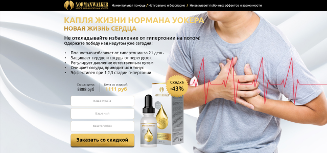 Капли жизни Нормана Вокера