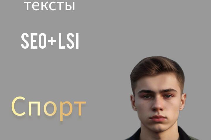 Напишу качественный, продающий текст сегодня. Спорт