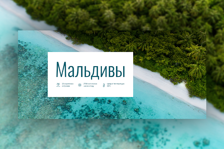 Мальдивы
