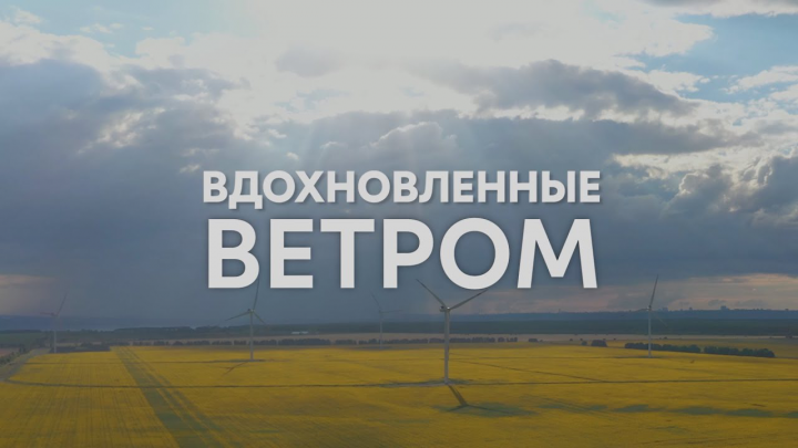 «Вдохновленные ветром»