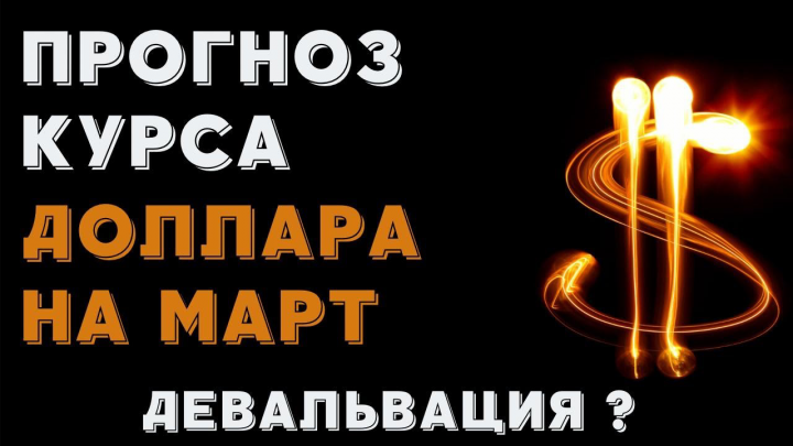 Прогноз доллара на март. Курс доллара. Курс рубля. Девальвация р