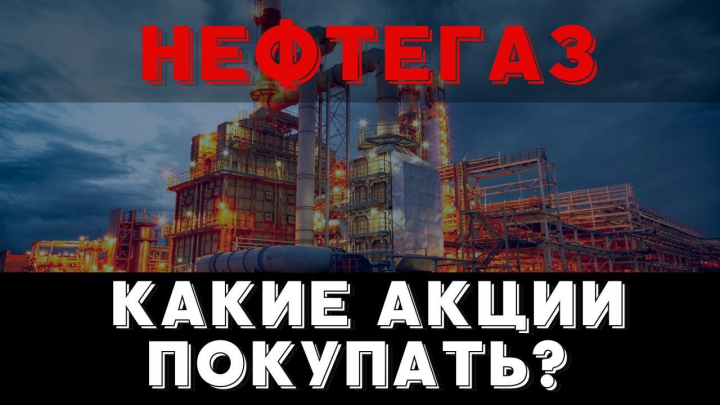 Какие российские акции покупать?