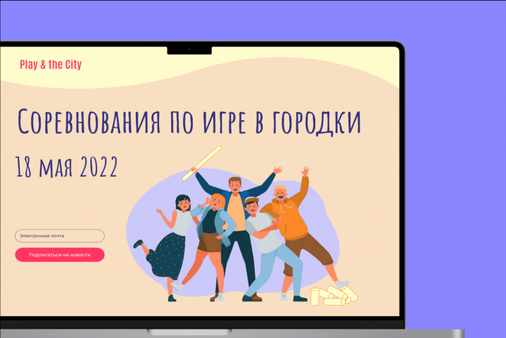 Лендинг соревнования по игре в городки