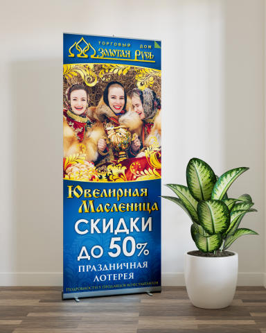 Дизайн Roll Up для ювелирного салона