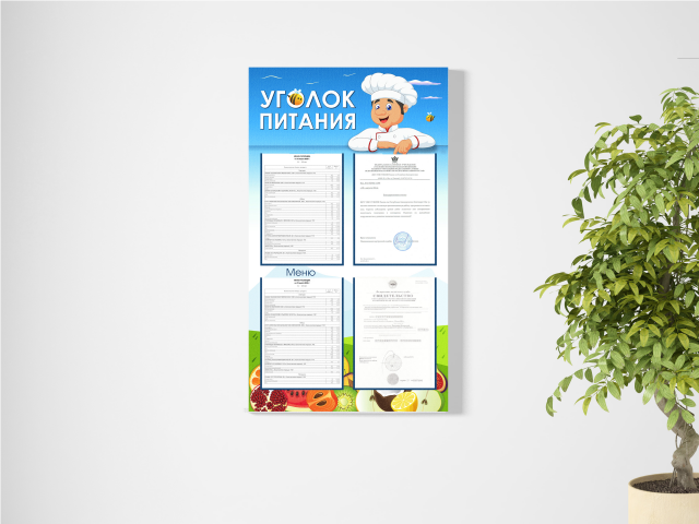 Уголок питания