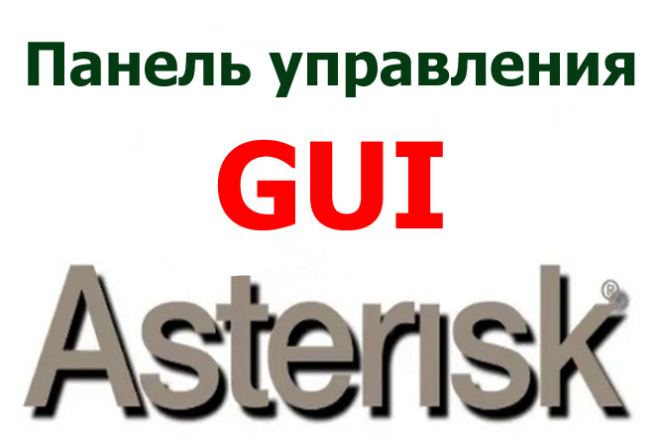 Asterisk GUI - панель управления сервером телефонии Астериск
