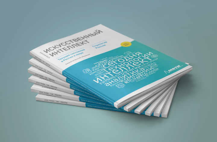 Альманах отчет Искусственный интеллект