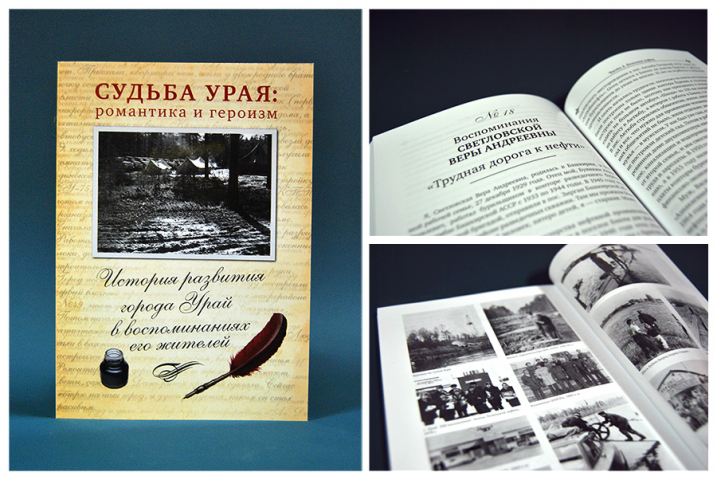 Книга «Судьба Урая»