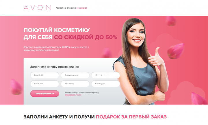 Небольшой лендинг для AVON