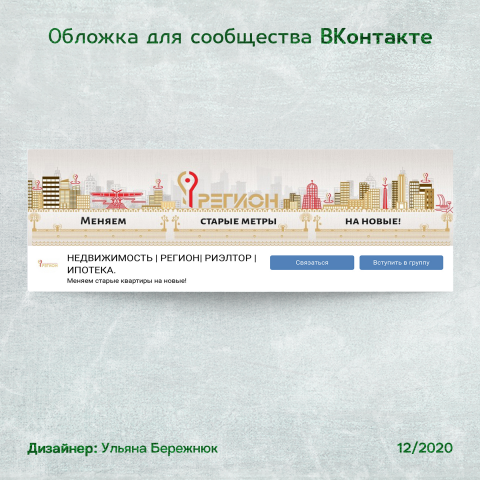Дизайн обложки Вконтакте для риелтора