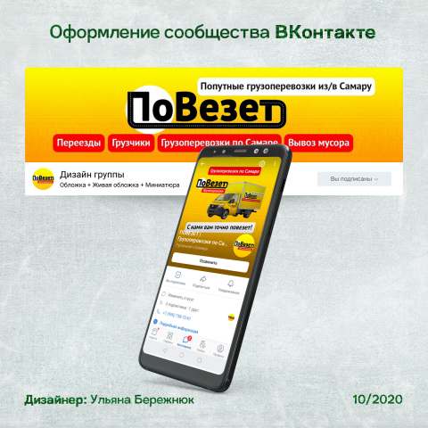 Оформление сообщества Вконтакте по грузоперевозкам