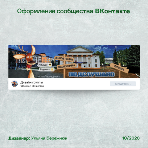 Оформление сообщества Вконтакте "Подслушано"