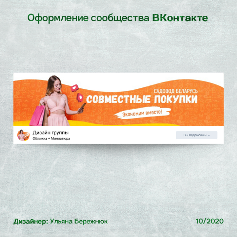Оформление сообщества Вконтакте "Совместные покупки"
