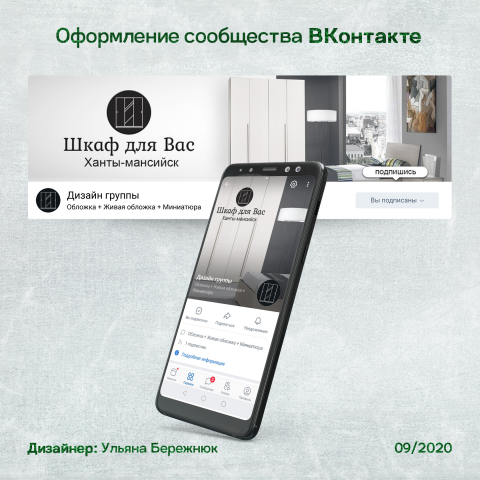 Оформление сообщества Вконтакте "Шкаф для Вас"