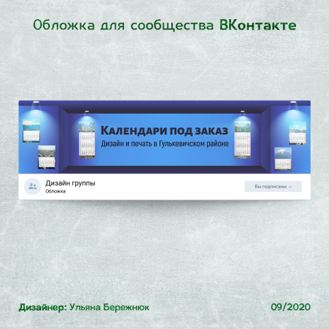 Дизайн обложки Вконтакте "Календари под заказ"