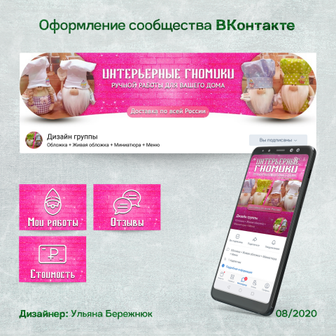 Оформление сообщества Вконтакте "Интерьерные гномики"