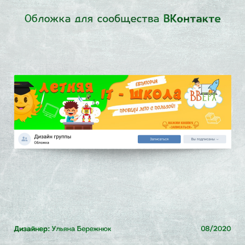 Дизайн обложки Вконтакте "Летняя IT-школа"