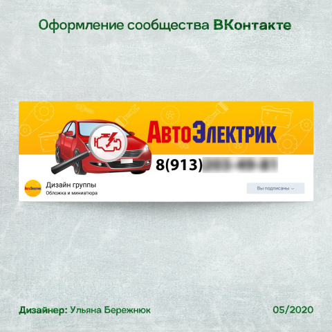 Оформление сообщества Вконтакте "Автоэлектрик"