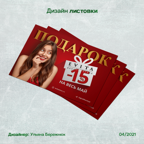 Дизайн листовки