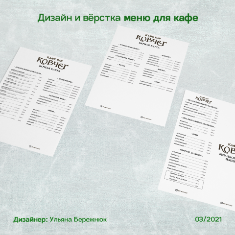 Дизайн и верстка барной карты для кафе-бара