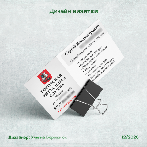 Дизайн визитки для городской ритуальной службы