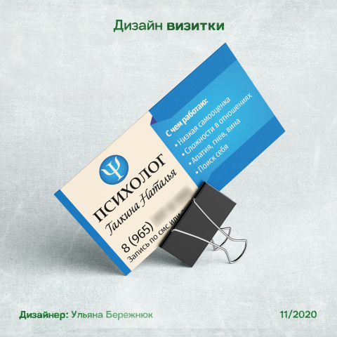 Дизайн визитки для психолога