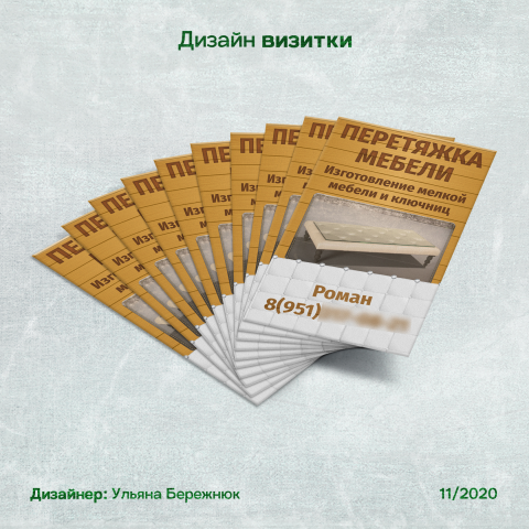 Дизайн визитки по перетяжке мебели