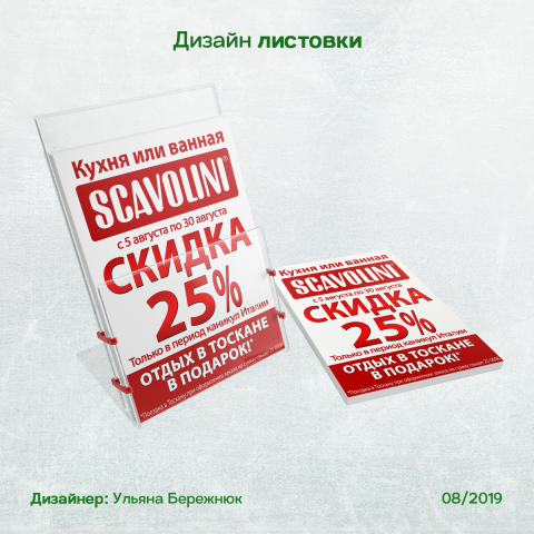 Дизайн листовки для акции по мебели Scavolini