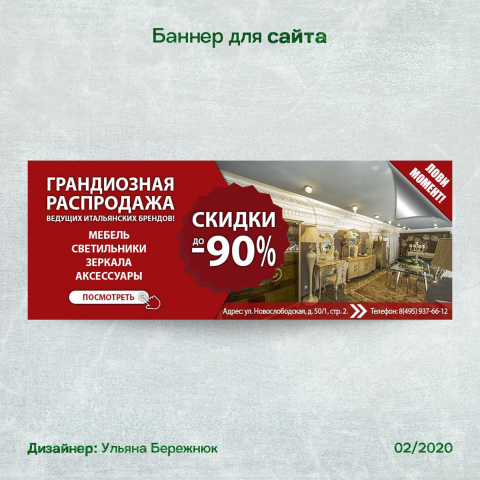 Баннер для сайта по распродаже итальянской мебели
