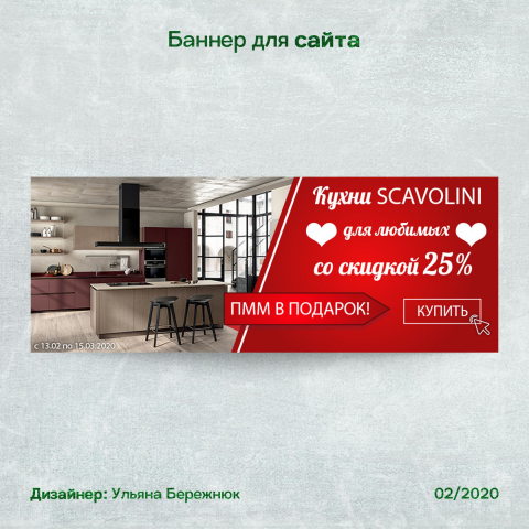 Баннер для сайта по распродаже кухонь Scavolin к 14 февраля