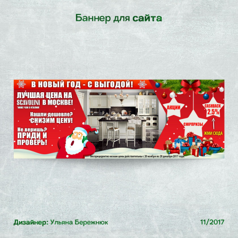 Новогодний баннер по распродаже кухонь Scavolini