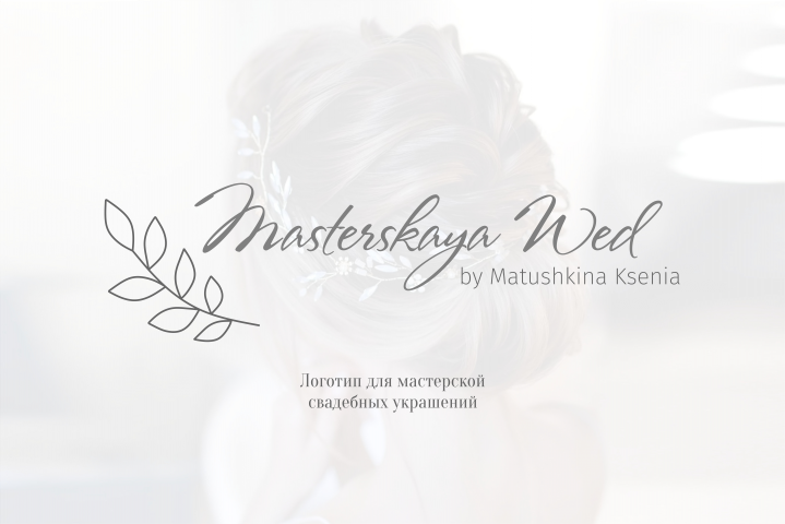 Логотип для мастерской свадебных украшений