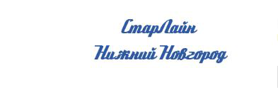 Текст на главную StarLine -Нижний Новгород
