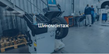 Шиномонтаж (продающий текст на страницу услуги)