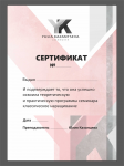 сертификат
