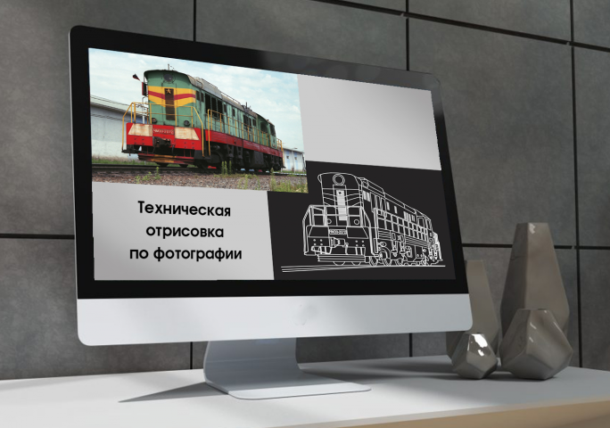 Техническая отрисовка