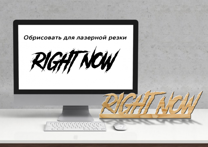 Обрисовка для лазерной резки