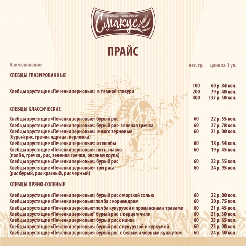 Прайс для компании по производству хлебцев