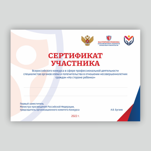 Сертификат для конкурса "На стороне ребенка"