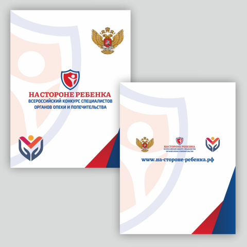 Пакет для конкурса "На стороне ребенка"