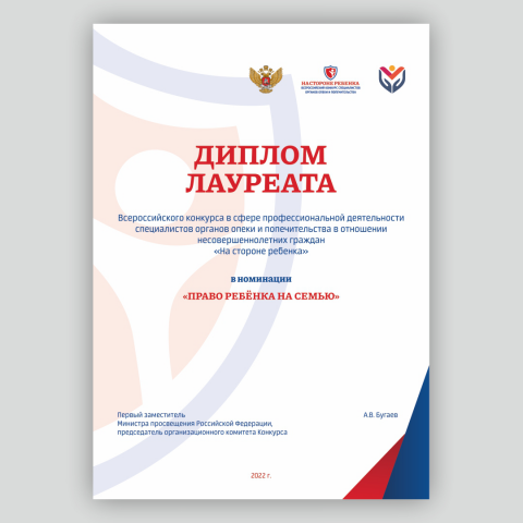 Диплом для конкурса "На стороне ребенка"